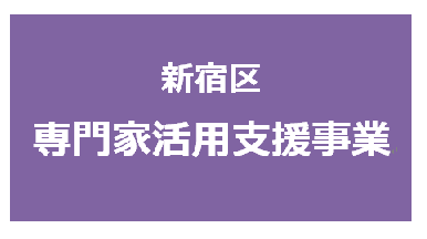 新宿区「専門家活用支援事業」のご案内