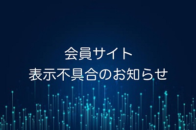 【10/20 追記】会員サイト表示不具合、解消のお知らせ