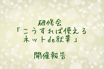 11月30日(月)「こうすれば使える!ネットde就業」研修会を開催しました